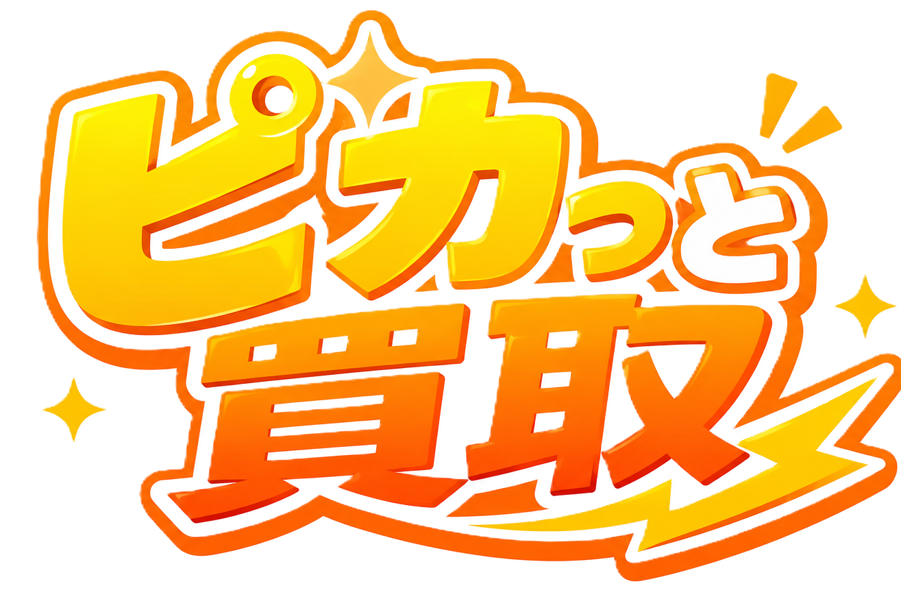 ピカっと買取